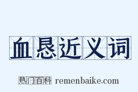 血恳近义词是什么意思的图片